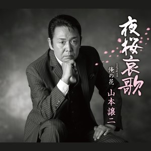 俺の花 (オリジナル・カラオケ)