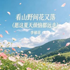 看山野间花又落（愿这夏天烦恼都远走）