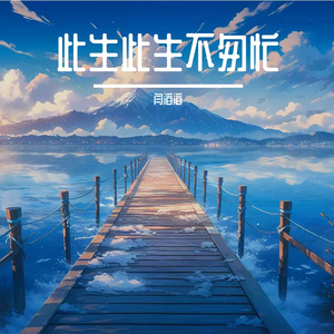 岁月清欢塞北秋