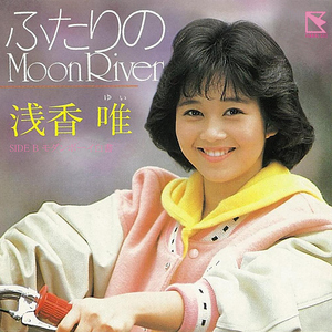 ふたりのMoon River (2015 Remaster)