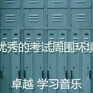 温和学习时间梦想