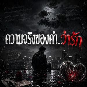 ความจริงของคำ....ว่ารัก