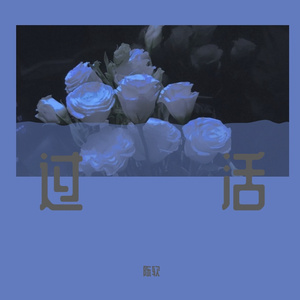 过活