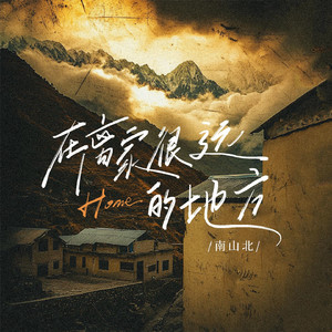 在离家很远的地方