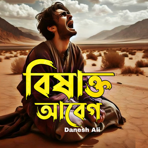 বিষাক্ত আবেগ