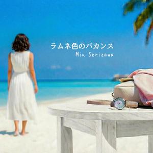 ラムネ色のバカンス