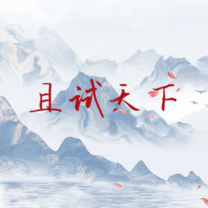 且试天下