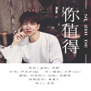 你值得【纯歌版】