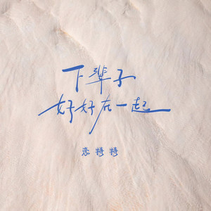 下辈子好好在一起