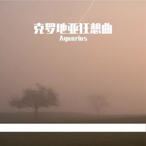 克罗地亚狂想曲——钢琴版