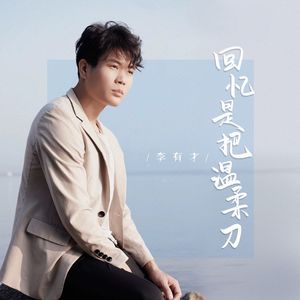 回忆是把温柔刀（李有才版）