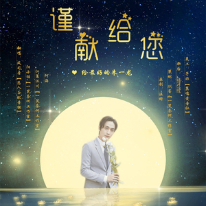 谨献给您·给最好的朱一龙【男声纯歌版】