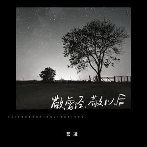 敬曾经 敬以后 (合唱版)