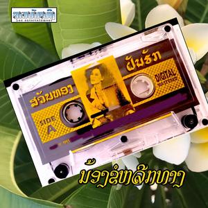 ນ້ອງຂໍຫຼີກທາງ