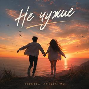 Не чужие