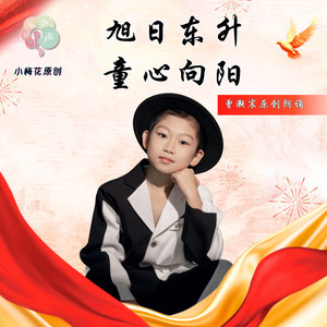 旭日东升·童心向阳