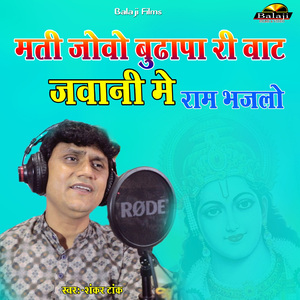 Mati Jovo Budhapa Ri Vaat Jawani Me Ram Bhaj Lo