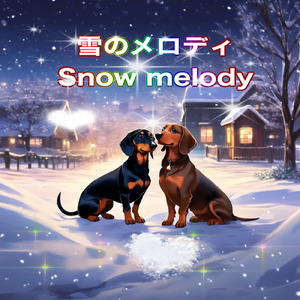 雪のメロディ