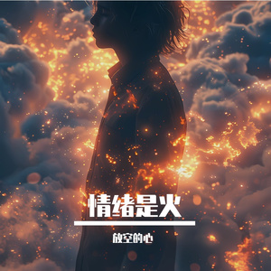 情绪是火【男版】