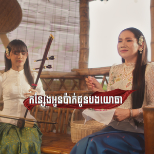 កន្សែងអូនប៉ាក់ជូនបងយោធា