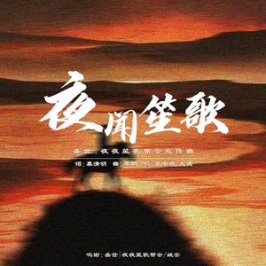 夜闻笙歌 伴奏