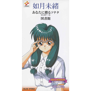 あなたに贈るソナタ(如月未緒テーマ曲)