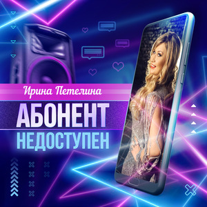 Абонент недоступен