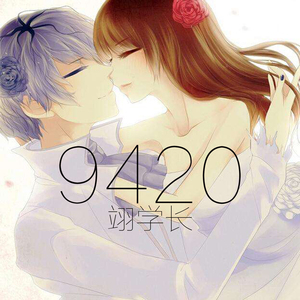 9420（温柔男声）（翻自 麦小兜）