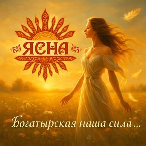 Богатырская наша сила...