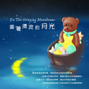 童稚的梦幻时光