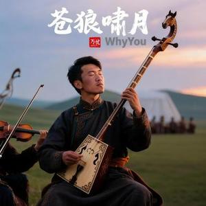 苍狼啸月
