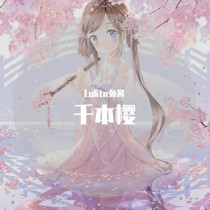 千本桜（萝莉版）