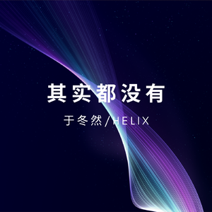 其实都没有(HardMix)