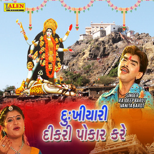 Dukhiyari Dikari Pokar Kare