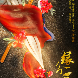 缘分一道桥 FT.毛毛酱