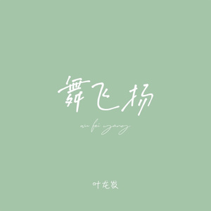 舞飞扬（Cover 含笑）