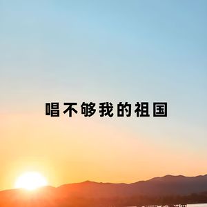 唱不够我的祖国