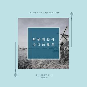 阿姆斯特丹港口的孤单 Alone In Amsterdam (feat. Tu Yuan)