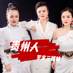 贵州人