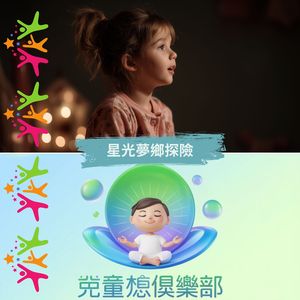 星光夢鄉探險