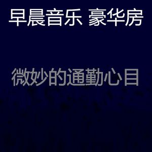 一尘不染星期一早上印象数