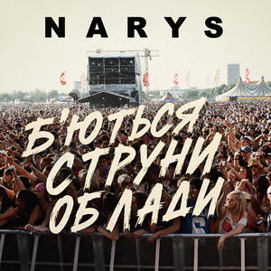Бʼються струни об лади