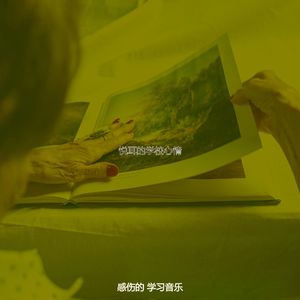 微妙的大学心情