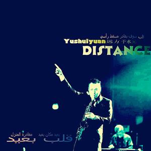 远方（Distance）