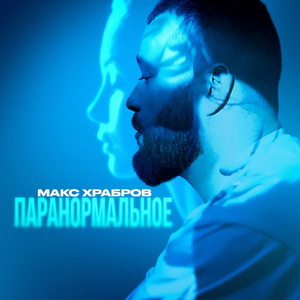 Паранормальное