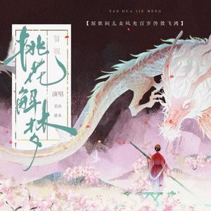桃花解梦（曲：《绝》）