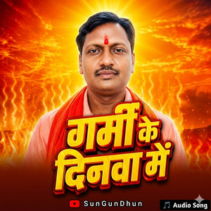 गर्मी के दिनवा में