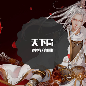 天下局【请带耳机食用】