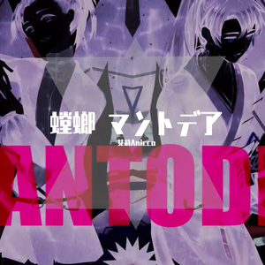螳螂/マントデア（翻自 鏡音レン）