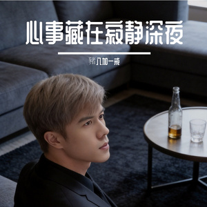 心事藏在寂静深夜